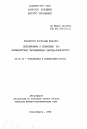 Автореферат по физике на тему «Гидродинамика и теплообмен при взаимодействии "расплавленная частица-поверхность"»