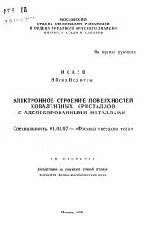 Автореферат по физике на тему «Электронное строение поверхностей ковалентных кристаллов с адсорбированными металлами»