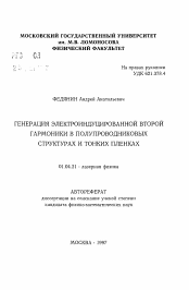 Автореферат по физике на тему «Генерация электроиндуцированной второй гармоники в полупроводниковых структурах и тонких пленках»