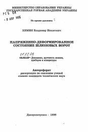 Автореферат по механике на тему «Напряженно-деформированное состояние шлюзовых ворот»