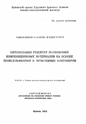 Автореферат по химии на тему «Оптимизация рецептур полимерных композиционных материалов на основе полисульфидных и эпоксидных олигомеров»