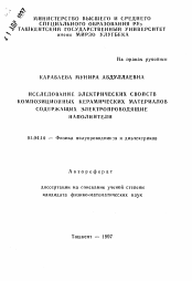 Автореферат по физике на тему «Исследование электрических свойств композиционных керамических материалов содержащих электропроводящие наполнители»