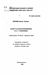 Автореферат по химии на тему «Реакции N-арилсульфонилхинониминов с N- и Р-нуклеофилами»