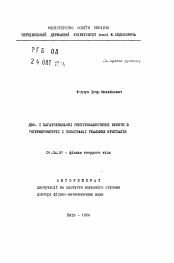 Автореферат по физике на тему «Двух- и многоволновые рентгеноакустические эффекты в топографии и интерфарометрии реальных кристаллов»