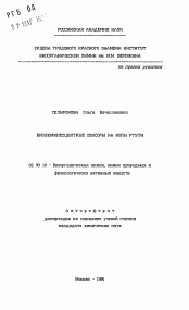 Автореферат по химии на тему «Биолюминесцентные сенсоры на ионы ртути»