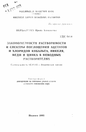 Автореферат по химии на тему «Закономерности растворимости и спектры поглощения ацетатов и хлоридов кобальта, никеля, меди и цинка в неводных растворителях»