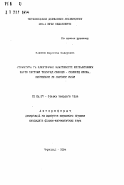 Автореферат по физике на тему «Структура та електричнi властивостi епiтаксiйних шарiв системи телурид свинцю-селенiд олова, вирощених iз паровоi фази»