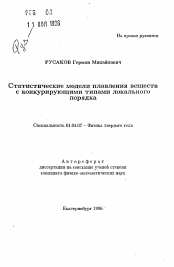 Автореферат по физике на тему «Статистические модели плавления веществ с конкурирующими типами локального порядка»