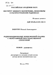 Автореферат по физике на тему «Радиозондирование ионосферной плазмы с нерегулярной пространственной структурой»