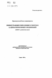 Автореферат по химии на тему «Новые реакции окисления в синтезах 1,2-дикарбонильных соединений»