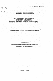 Автореферат по химии на тему «Зауглероживание и регенерация серебряного катализатора процесса окисления метанола в формальдегид»