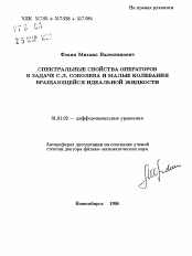 Автореферат по математике на тему «Спектральные свойства операторов в задаче С.Л. Соболева и малые колебания вращающейся идеальной жидкости»