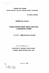 Автореферат по математике на тему «Граничное поведение решений линейных эллиптических и параболических уравнений»