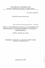 Автореферат по химии на тему «Синтез, исследование свойств и возможностей применения электропроводящего полимера - полианилина»