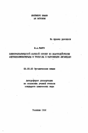 Автореферат по химии на тему «Электростатический солевой эффект во взаимодействиях ацетилхолинэстеразы и трипсина с катионными лигандами»