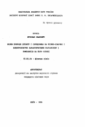 Автореферат по химии на тему «Влияние природы допанта и среды на физико-химические и электрохимические характеристики полианилина и композитов на его основе»