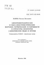 Автореферат по химии на тему «Электронографическое и масс-спектрометрическое изучение термической устойчивости и структуры некоторых -дикетонатов меди и иттрия»