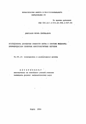 Автореферат по физике на тему «Исследование дисперсии скорости звука в системе жидкость-цилиндрическая оболочка акустомагнитным методом»