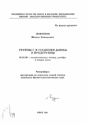 Автореферат по математике на тему «Группы с функциями длины и предгруппы»