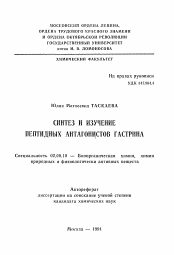 Автореферат по химии на тему «Синтез и изучение пептидных антагонистов гастрина»