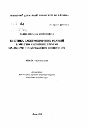 Автореферат по химии на тему «Кинетика электрохимических реакций с участием кислородных соединений на aмopфныx металлических поверхностях»