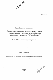 Автореферат по астрономии на тему «Исследования галактических источников рентгеновского излучения приборами орбитального модуля "Мир-Квант"»