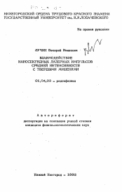 Автореферат по физике на тему «Взаимодействие наносекундных лазерных импульсов средней интенсивности с твердыми мишенями»