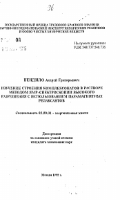 Автореферат по химии на тему «Изучение строения комплексонатов в растворе методом ЯМР-спектроскопии высокго разрешения с использованием парамагнитных релаксантов»