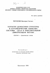 Автореферат по химии на тему «Характер дефектной структуры и каталитические свойства системы L/CaO в окислительной димеризации метана»