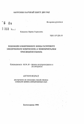 Автореферат по физике на тему «Инжекция электронного зонда растрового электронного микроскопа в монокристаллы триглицинсульфата»