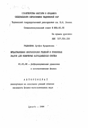 Автореферат по математике на тему «Представления многообразия решений и граничные задачи для некоторых вырождающихся систем»