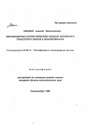 Автореферат по физике на тему «Неравновесно-статистические модели активного транспорта ионов в биомембранах»