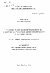 Автореферат по механике на тему «Уравнения теории цилиндрических оболочек с нерегулярной геометрией срединной поверхности и методы их решения»