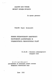 Автореферат по механике на тему «Влияние предварительного циклического пластического деформирования на трещиностойкость теплоустойчивых сталей»