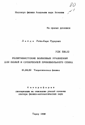 Автореферат по физике на тему «Релятивистские волновые уравнения для полей и суперполей произвольного спина»