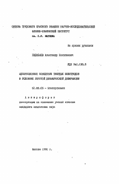 Автореферат по химии на тему «Адсорбционное поведение твердых электродов в условиях упругой динамической деформации»