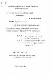 Автореферат по механике на тему «Повышение нагрузочных и скоростных характеристик шпиндельных узлов с гидростатическими подшипниками»