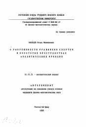 Автореферат по математике на тему «О разрешимости уравнения свертки в некоторых пространствах аналитических функций»