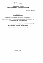 Автореферат по математике на тему «Модели несамосопряженных операторов, коммутирующих и антикоммутирующих с инволюцией и инвариантная факторизация их характеристических оператор-функций»