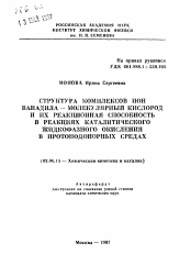 Автореферат по химии на тему «Структура комплексов ион ванадила - молекулярный кислород и их реакционная способность в реакциях каталитического жидкофазного окисления в протонодонорных средах»