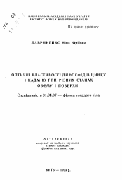 Автореферат по физике на тему «Оптические свойства дифосфидов цинка и кадмия при различных состояниях объема и поверхности»