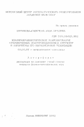 Автореферат по математике на тему «Квазигидродинамическое моделирование субмикронных полупроводниковых структур и алгоритмы его параллельной реализации»