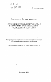 Автореферат по физике на тему «Столкновительный бета-распад и проблема происхождения обойденных изотопов»