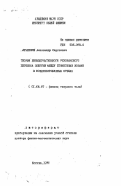 Автореферат по физике на тему «Теория безызлучательного резонансного переноса энергии между примесными ионами в конденсированных средах»