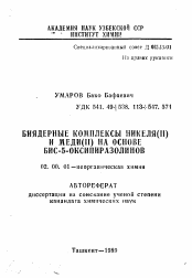 Автореферат по химии на тему «Биядерные комплексы никеля (II) и меди (II) на основе бис-5-оксипиразолинов»