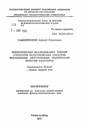 Автореферат по физике на тему «Теоретическое исследование тонкой структуры рентгеновских спектров поглощения внутренними оболочками простых кластеров»