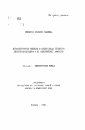 Автореферат по химии на тему «Фотоэлектронные спектры и электронная структура дигетеофосфоланов и их ациклических аналогов»