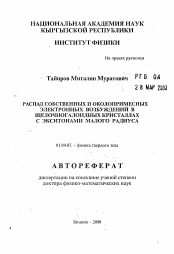 Автореферат по физике на тему «Распад собственных и околопримесных электронных возбуждений в щелочногалоидных кристаллах с экситонами малого радиуса»