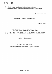 Автореферат по физике на тему «Сверхнаправленность в статистической теории антенн»