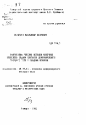 Автореферат по механике на тему «Разработка решения методом конечных элементов задачи контакта деформируемого твердого тела с гладким штампом»